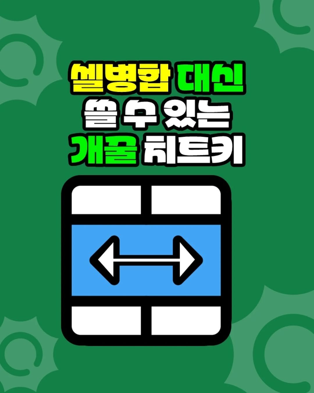 Photo by 팀장님의 마음을 저격하는 사냥꾼 💕 on September 18, 2025. May be a doodle of card and text that says '셀병합 대신 쌀수요 있는 개꿀 키트키 ←'.