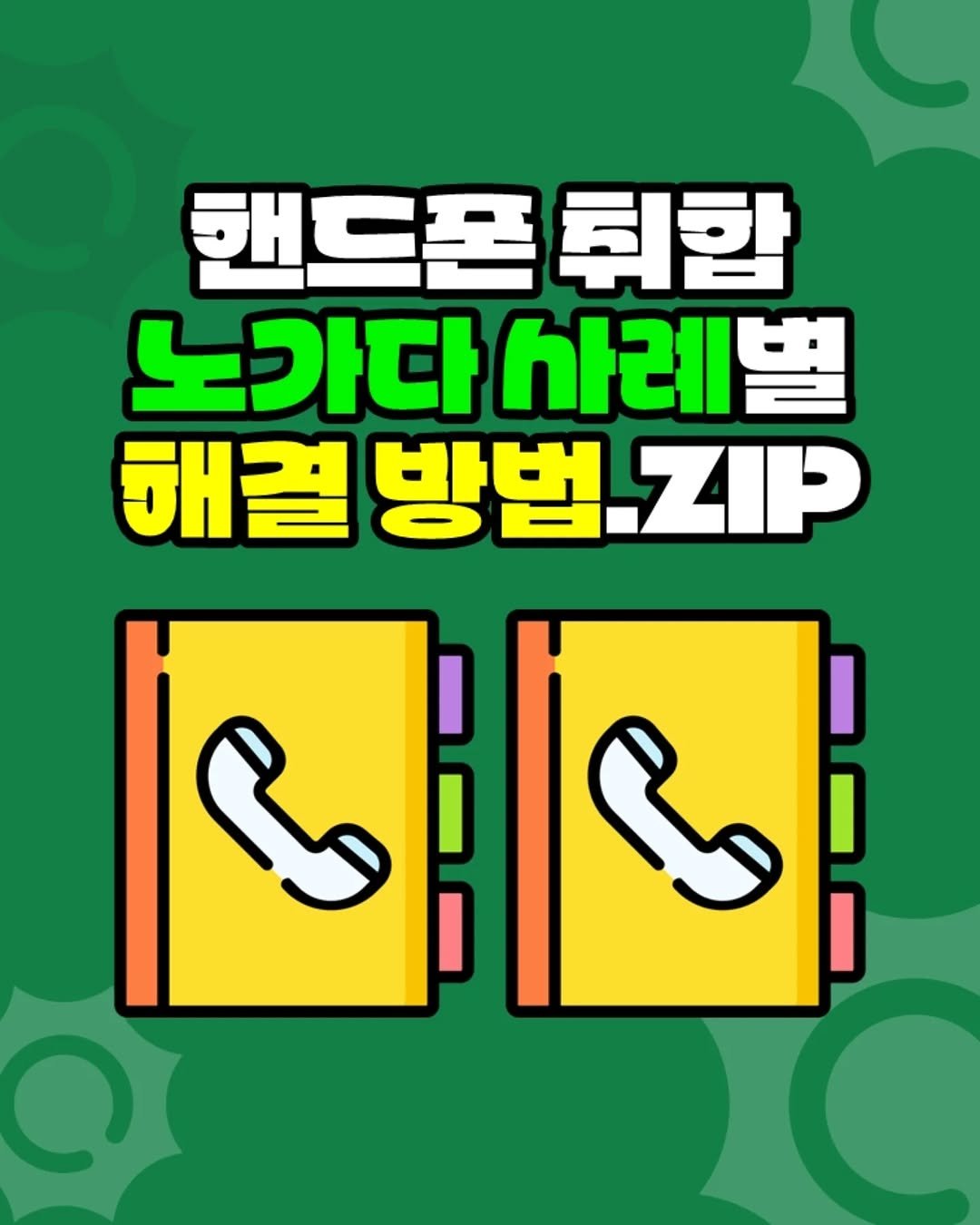 Photo by 팀장님의 마음을 저격하는 사냥꾼 💕 on February 11, 2026. May be a cartoon of ‎phone and ‎text that says '‎핸드폰 취합 노가다 사례별 해결 방법 방법ZP -ZIP आल ما ه‎'‎‎.