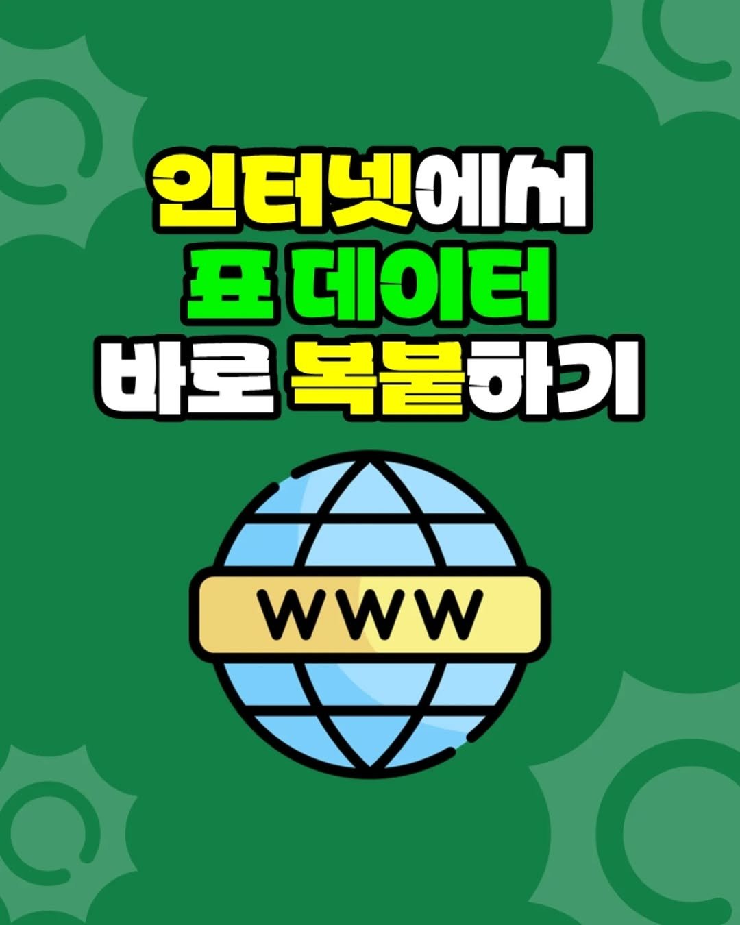 Photo by 팀장님의 마음을 저격하는 사냥꾼 💕 on November 06, 2025. May be an image of text that says '인터넷에서 丑 데이터 바로 복불하기 A www'.