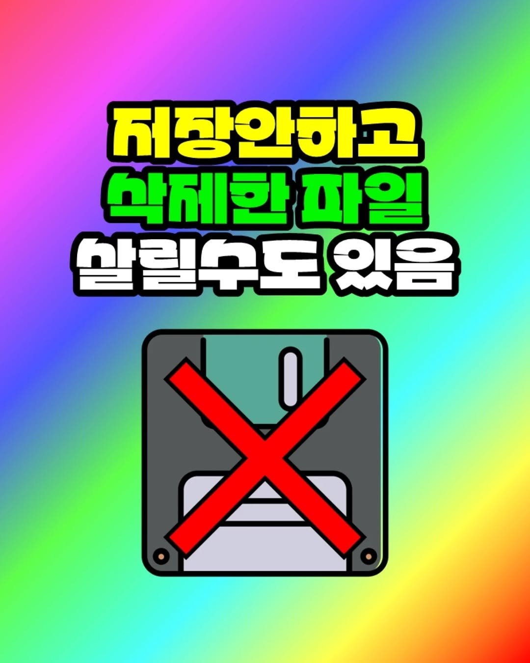 Photo by 팀장님의 마음을 저격하는 사냥꾼 💕 on February 04, 2026. May be an illustration of poster and text that says '저장안하고 막제한 파일 살릴수도있음 X'.