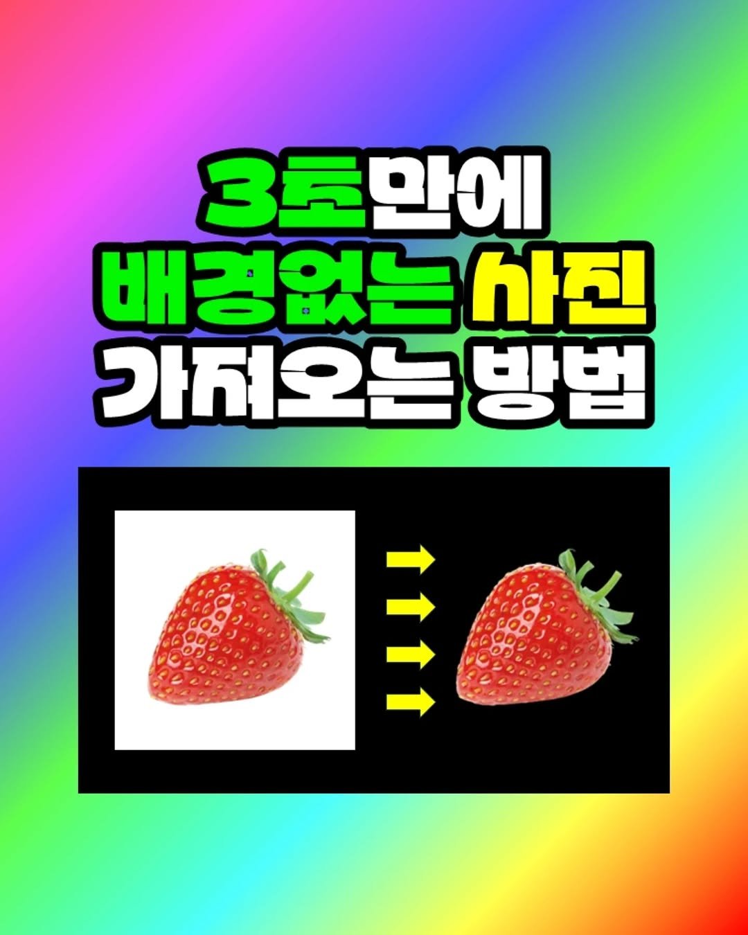 Photo by 팀장님의 마음을 저격하는 사냥꾼 💕 on February 12, 2026. May be an image of text that says '3초만에 배경없는사진 사진 가지오는방법 T↑'.