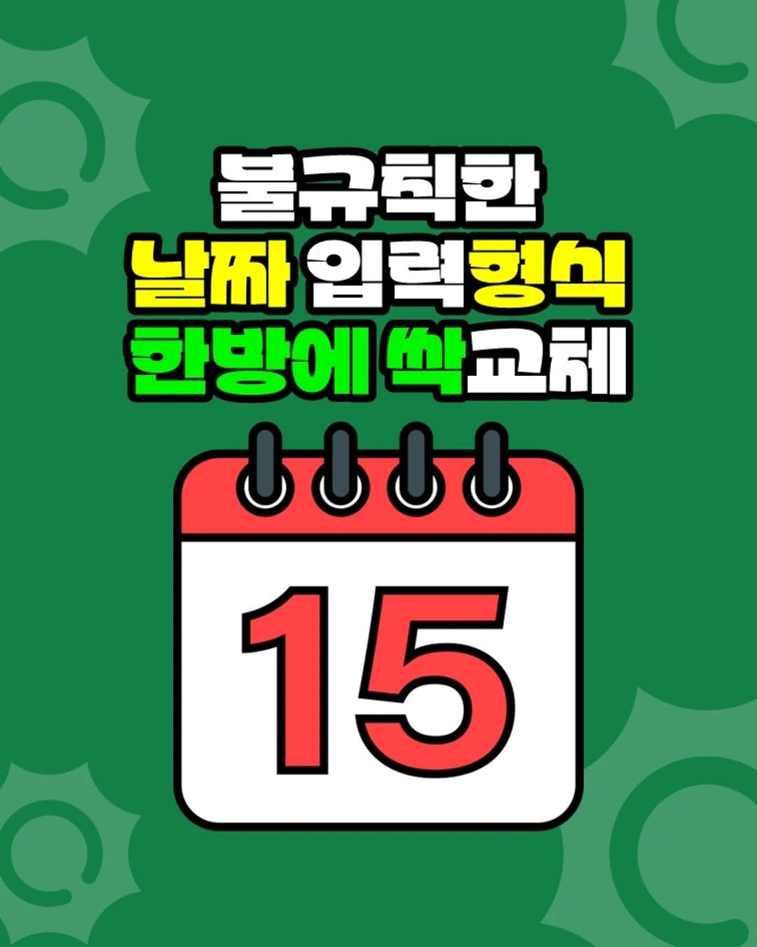 Photo by 팀장님의 마음을 저격하는 사냥꾼 💕 on September 24, 2025. May be an image of text that says '불규칙한 날짜 입력형식 한방에 싹교케 0O 15'.