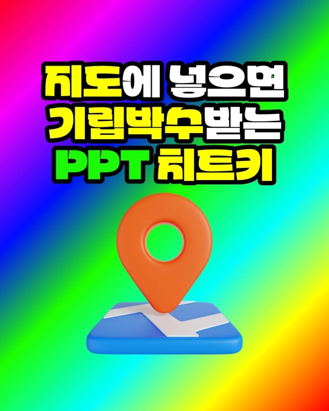 Photo by 팀장님의 마음을 저격하는 사냥꾼 💕 on October 30, 2025. May be an image of magazine, poster, pie and text that says '쥐도에 지도에넣으면 넣으면 기립박수받는 PPT 히트키'.