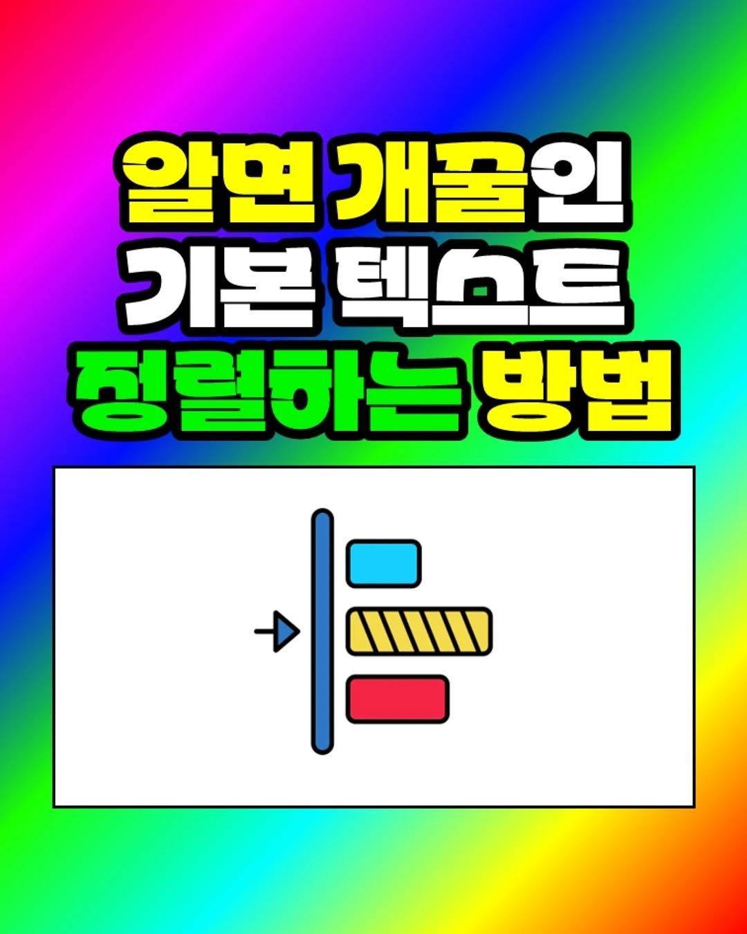Photo by 팀장님의 마음을 저격하는 사냥꾼 💕 on September 20, 2025. May be an image of text that says '알면 영개꿀인 기본 크텍스트 정렬하는 방법'.