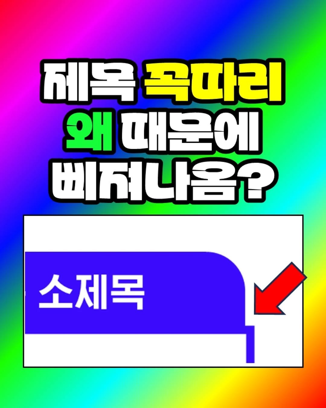 Photo by 팀장님의 마음을 저격하는 사냥꾼 💕 on September 25, 2025. May be an image of text that says '제목 제목곡따리 왜 때문에 삐저나옴? 소제목'.