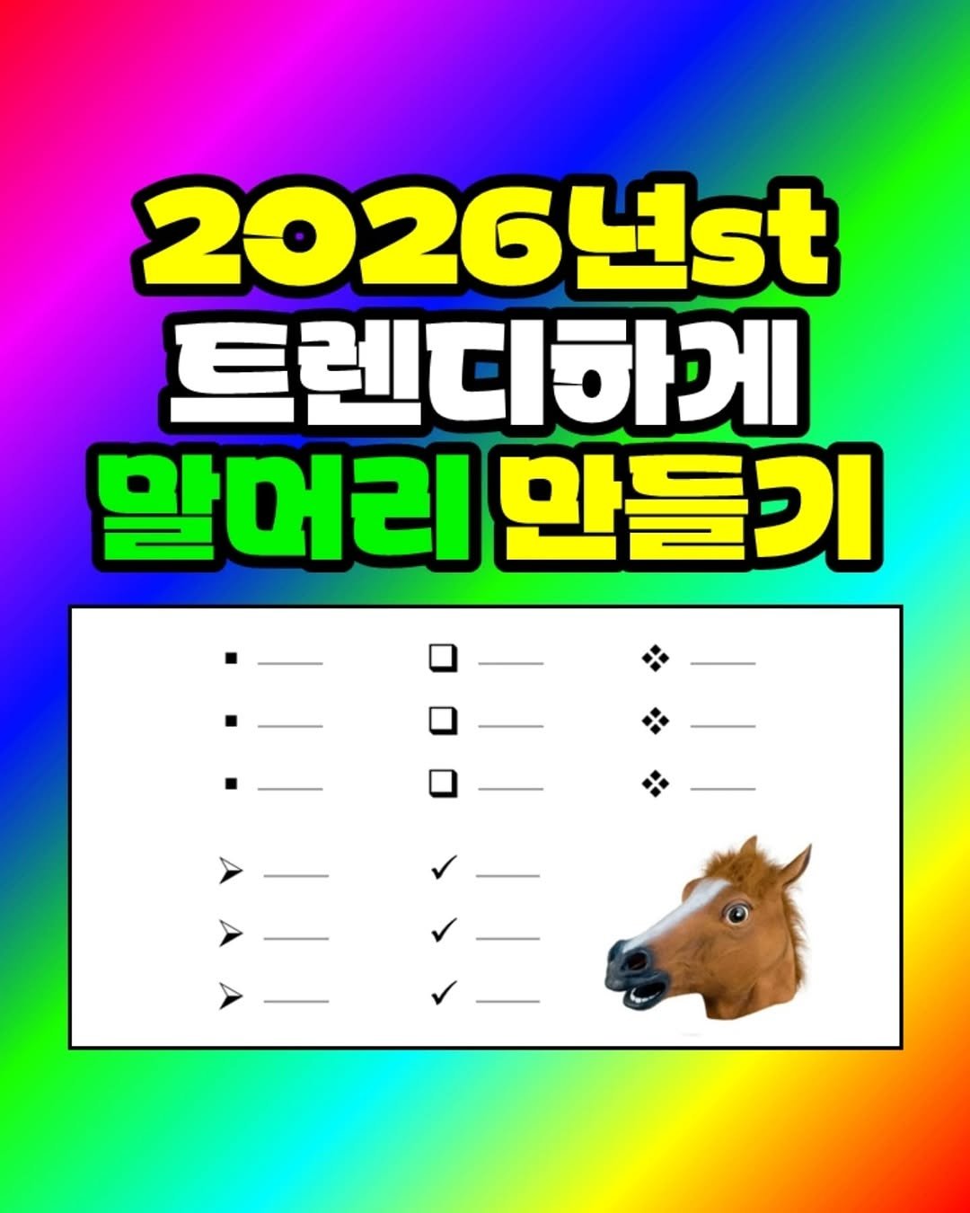 Photo by 팀장님의 마음을 저격하는 사냥꾼 💕 on September 14, 2025. May be an image of poster and text that says '2026st 트렌지하게 알머리 알머리만들기 만들기'.
