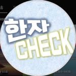 hanjacheck 프로필 사진