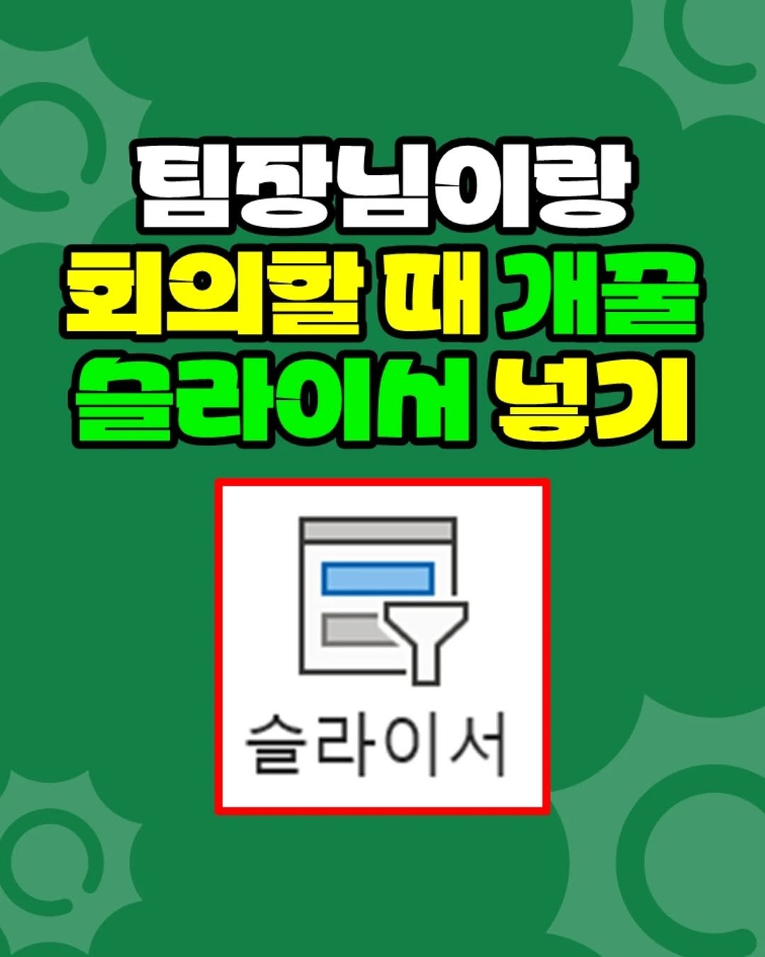 Photo by 팀장님의 마음을 저격하는 사냥꾼 💕 on November 09, 2025. May be an image of text that says '팀장님이랑 회의할 때 개꿀 슬라이서 넣기 三 슬라이서'.