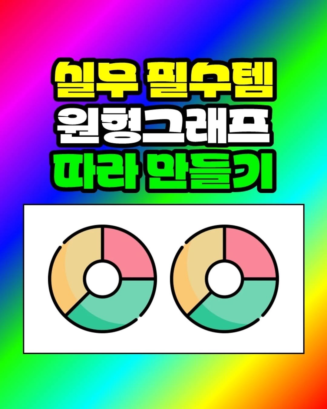 Photo by 팀장님의 마음을 저격하는 사냥꾼 💕 on September 23, 2025. May be an image of text that says '실우 필수템 원헝그래프 따라 만들기'.
