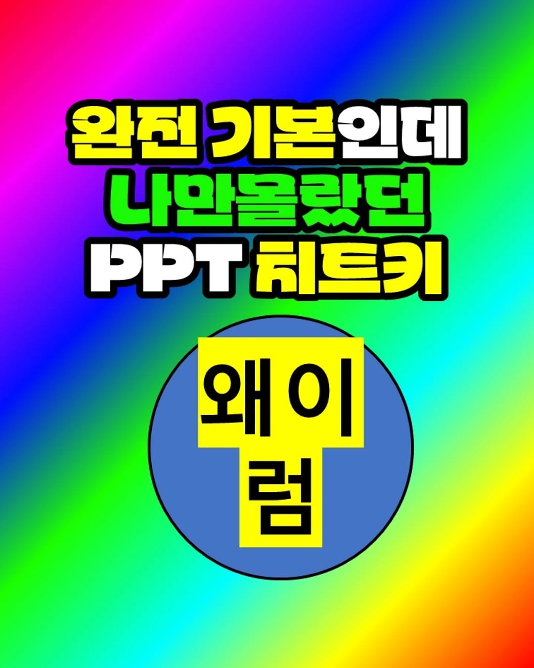 Photo by 팀장님의 마음을 저격하는 사냥꾼 💕 on November 04, 2025. May be an image of magazine, poster and text that says '완전 기본인데 나만몰던 PPT 치트키 왜ㅇ 이 럼'.