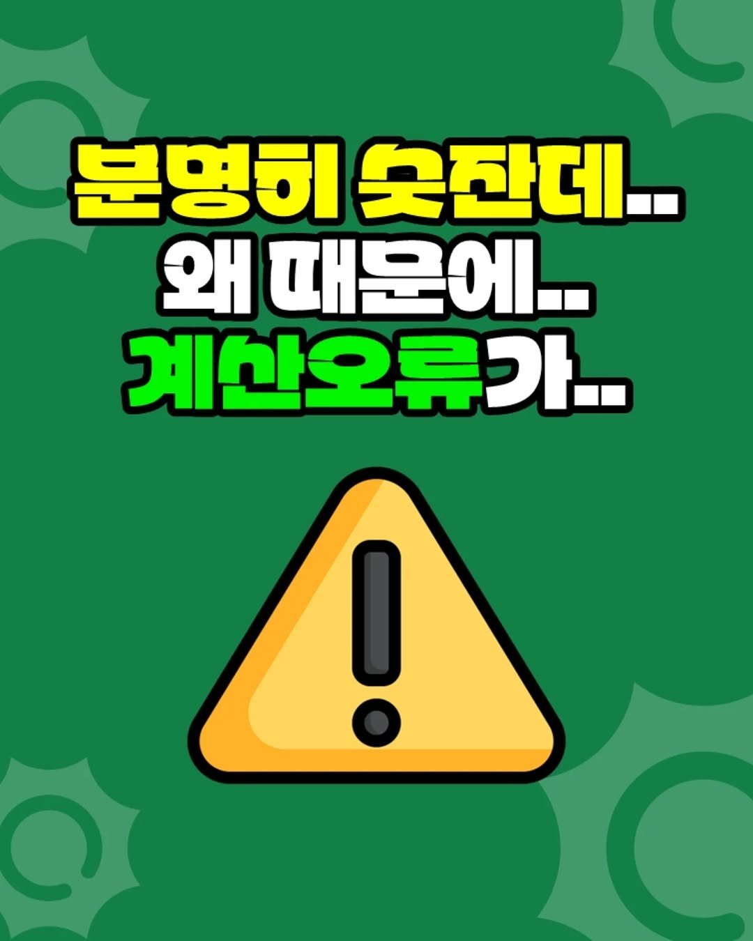 Photo by 팀장님의 마음을 저격하는 사냥꾼 💕 on October 31, 2025. May be an image of text that says '분명히 못잔데.. 왜 때문에.. 계산오류가.. !'.