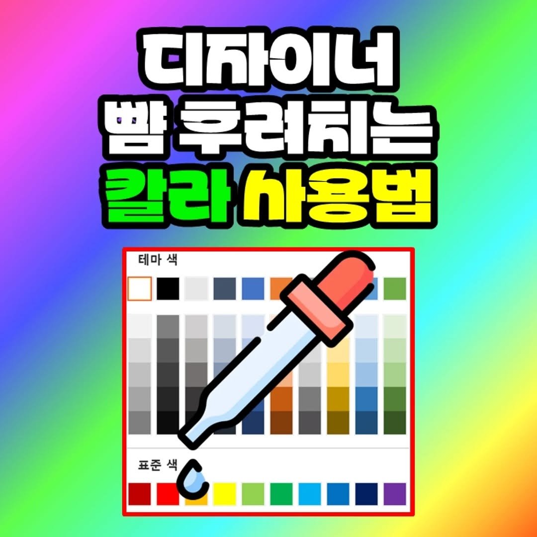 Photo by 팀장님의 마음을 저격하는 사냥꾼 💕 on February 06, 2026. May be an illustration of poster and text that says '디자이너 뺨후러치는 칼라 사용법 테마색 테마 색 표준 표준색 색'.