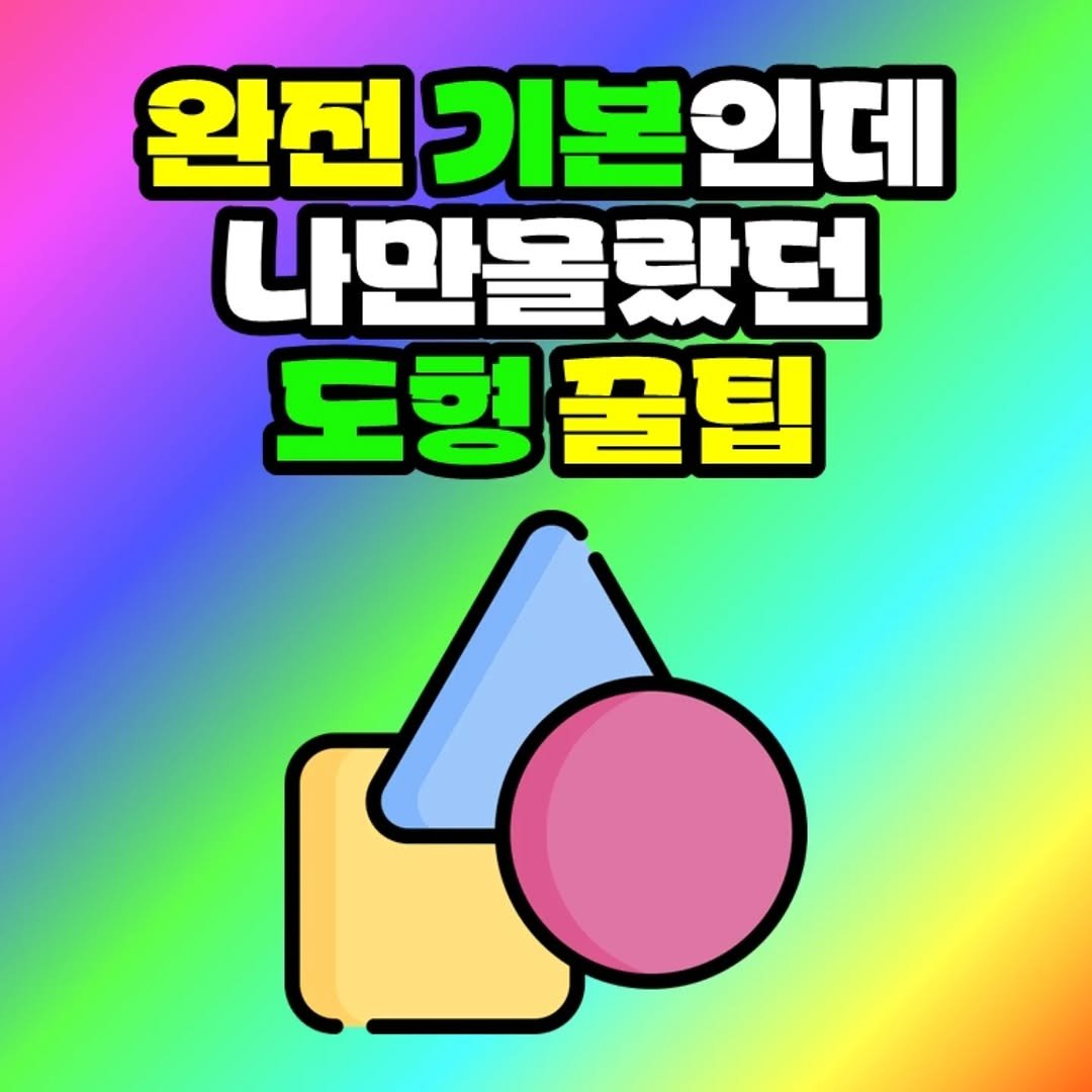 Photo by 팀장님의 마음을 저격하는 사냥꾼 💕 on November 10, 2025. May be an image of text that says '완전 전기본인데 나안올랐던 도형 도형꿀팁'.