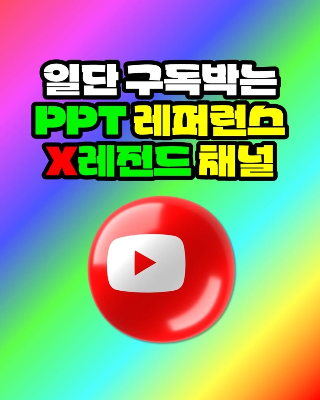 Photo by 팀장님의 마음을 저격하는 사냥꾼 💕 on February 08, 2026. May be an image of poster and text that says '일단 구독박는 PPT 레퍼런스 X레진드채널'.