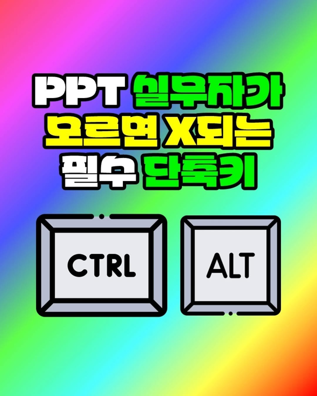 Photo by 팀장님의 마음을 저격하는 사냥꾼 💕 on February 17, 2026. May be an image of computer keyboard, poster and text that says 'PPT 실무자가 모르면 모르면되는 X되는 필우 단축키 CTRL ALT'.