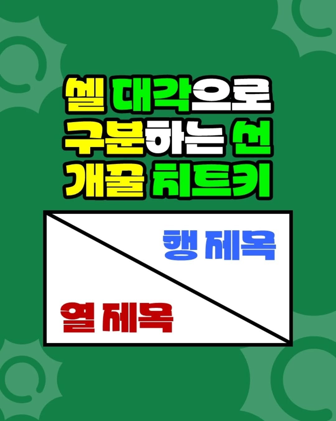 Photo by 팀장님의 마음을 저격하는 사냥꾼 💕 on September 15, 2025. May be an image of text that says '셀 대각으로 구분하는 개꿀 퀘트키 행 제목 제목'.