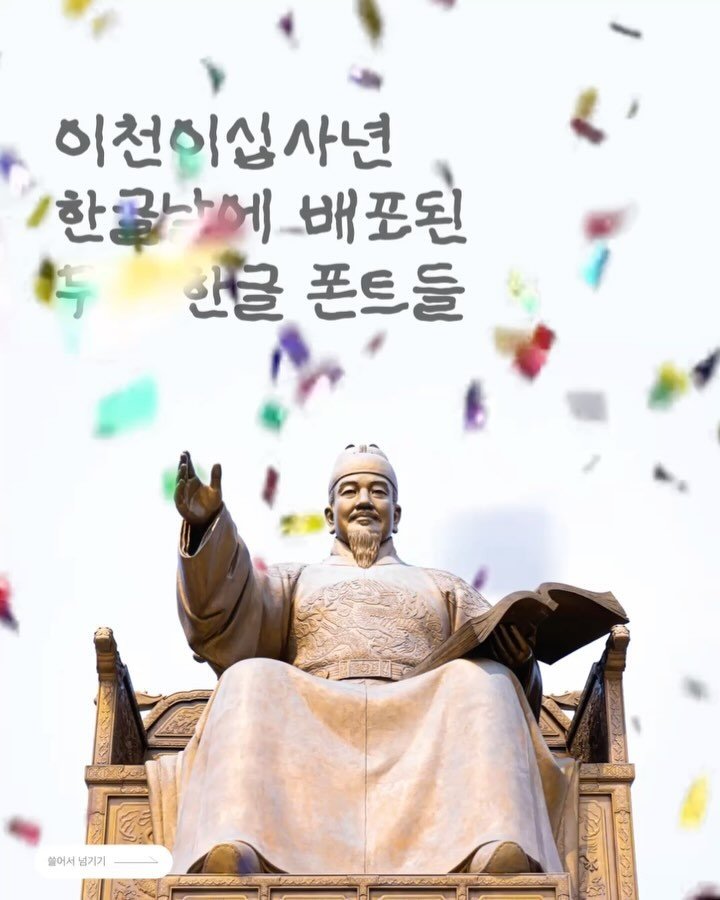 ppt_keynote 게시물 이미지: 2024년 한글날 배포된 무료 한글서체들 

1. 꾸불림체
2. 룰루랄라체
3....