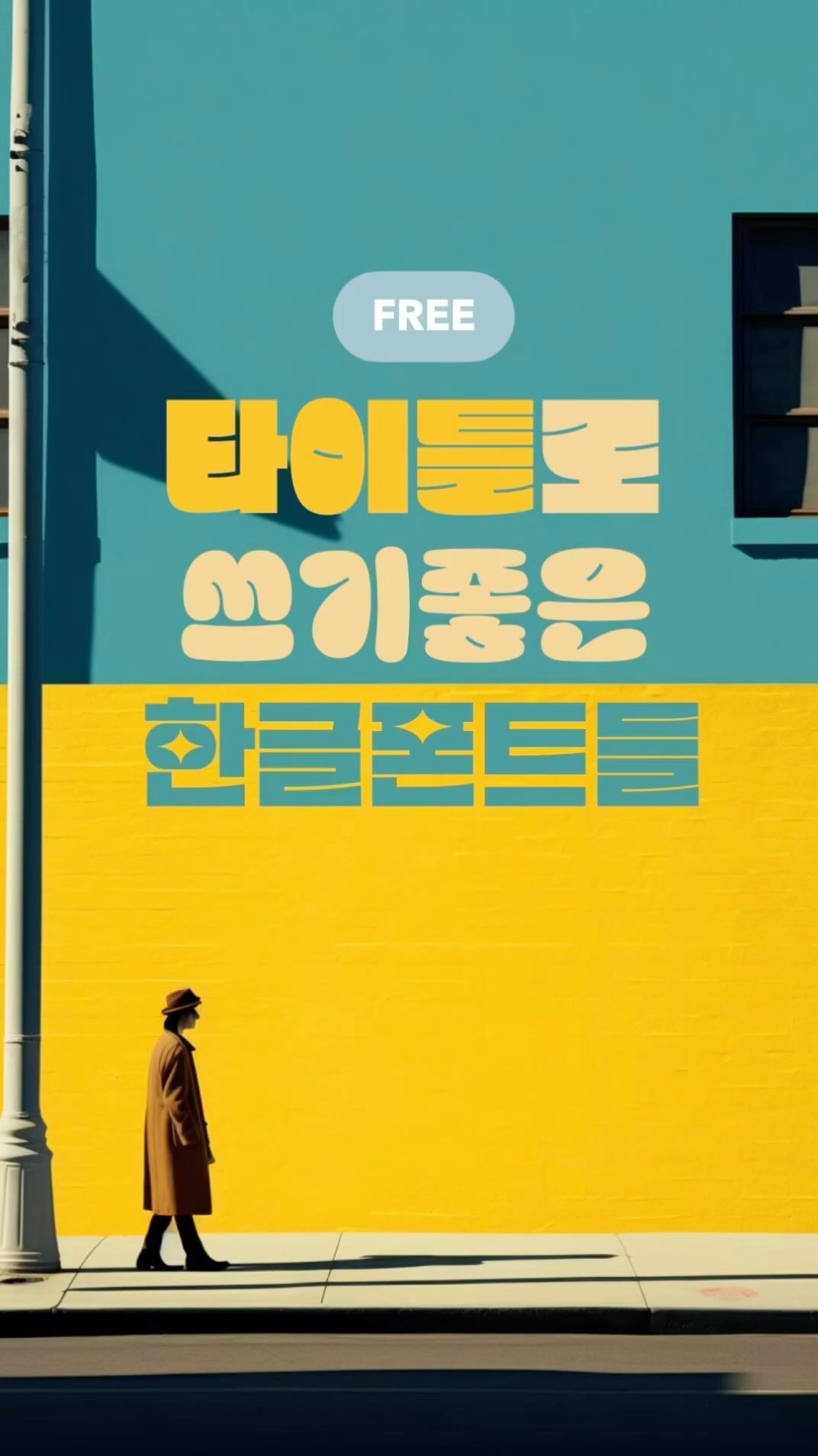 ppt_keynote 게시물 이미지: 피피티나 보고서 표지 제목 타이틀로 사용하기 좋은 무료 한글 폰트...