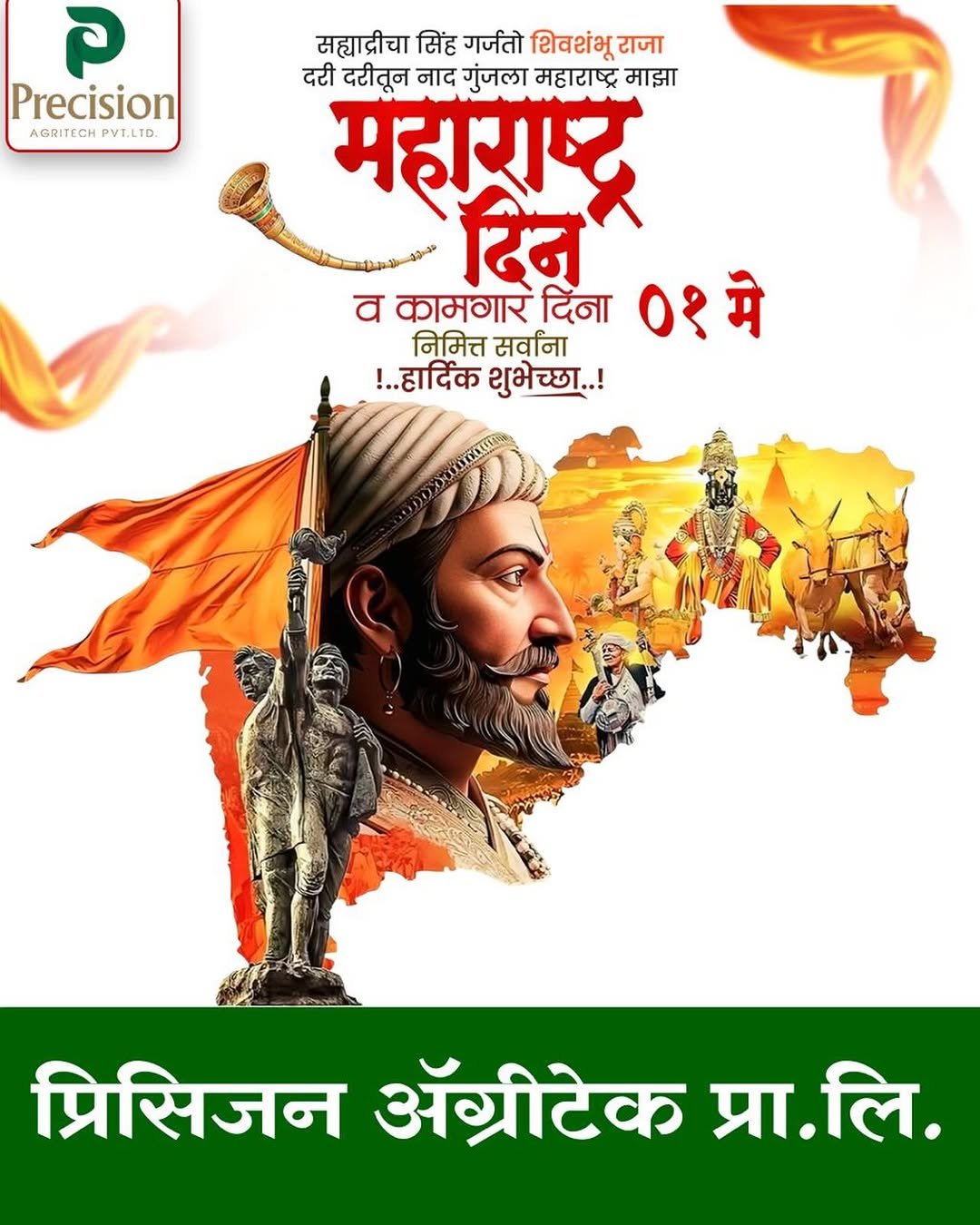 precision_agritech 게시물 이미지: महाराष्ट्र कामगार दिनाच्या हार्दिक शुभेच्छा…