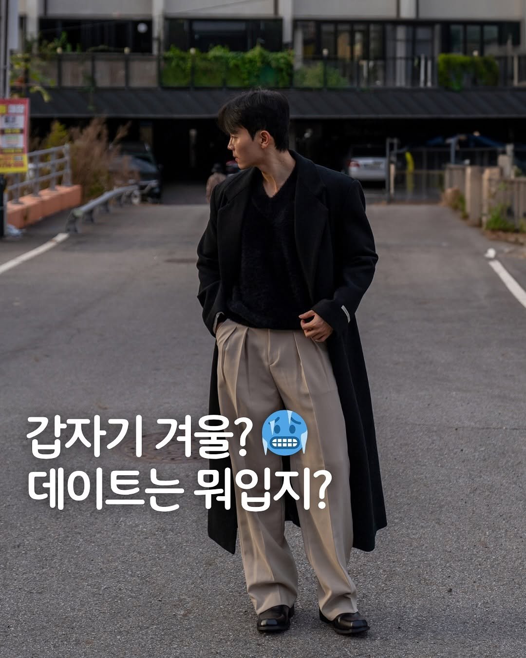 Photo by 데이트룩 ｜프레젠틀 on October 27, 2025. May be an image of ‎duffle coat, overcoat and ‎text that says '‎갑자기 겨울? ه 데이트는 워입지?‎'‎‎.