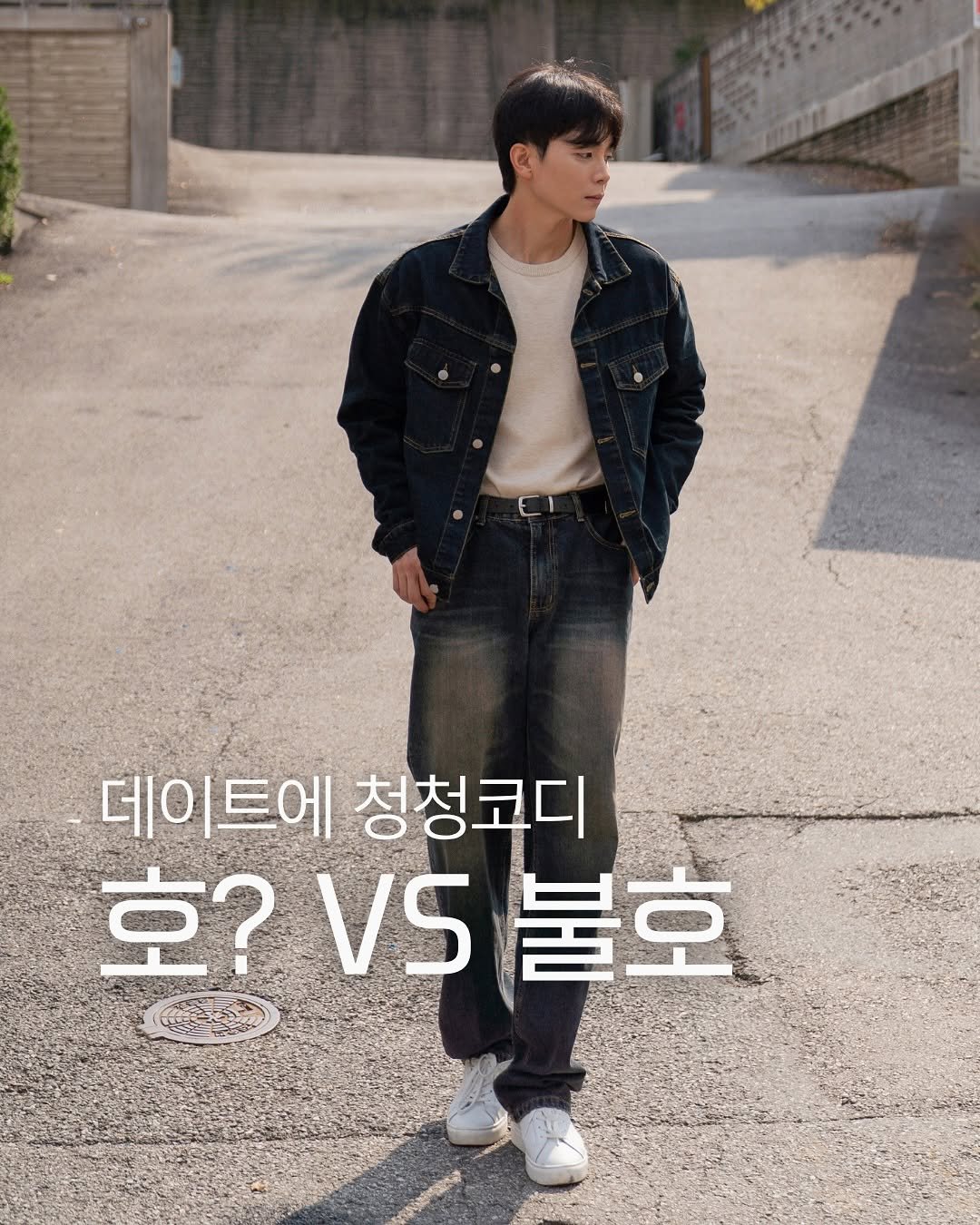 Photo by 데이트룩 ｜프레젠틀 on October 08, 2025. May be an image of 1 person, poster and text that says '데이트에 트에 청청코디 데0 호? VS 불호 াা'.