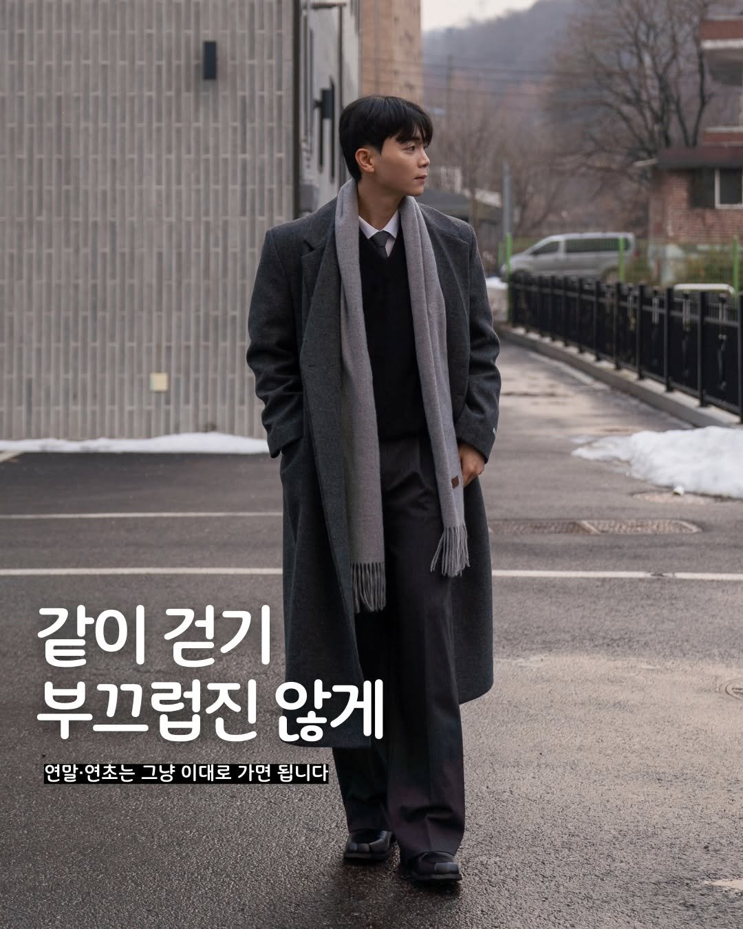 Photo by 데이트룩 ｜프레젠틀 on December 15, 2025. May be an image of duffle coat, overcoat, poster and text that says '같이 이걷기 부끄럽진 않게 연말· 연초는 그냥 이대로 가면 됩니다'.