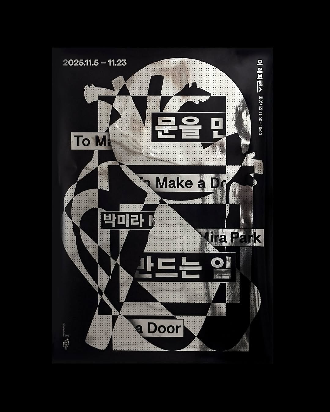 Photo shared by 팟 POT on November 05, 2025 tagging @flaneur_mira, and @the_reference_seoul. May be a black-and-white image of poster, newspaper and text that says '2025.11.5- 11.23 고 ٣ HL 『모 문을민 Tom 2025.11.5-11.23 문을민 ትየሲኒ 18:00 Make SAmAE 박미라 드는 Door'.