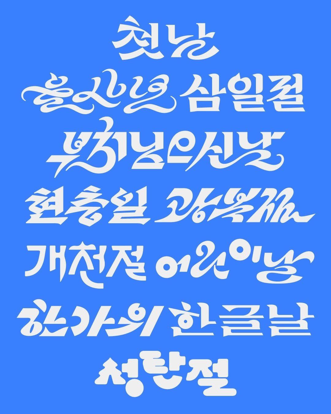 Photo shared by 팟 POT on December 27, 2025 tagging @rahamkim, @soon.easy, and @jtbcbrand. May be an illustration of poster and text that says '첫날 ፍአይ 심일절 y3y4oKy 현충일 현충일고복해 ብቴዊ 개천절 어원이날 ㅎ라이 가한을날 성탕절'.