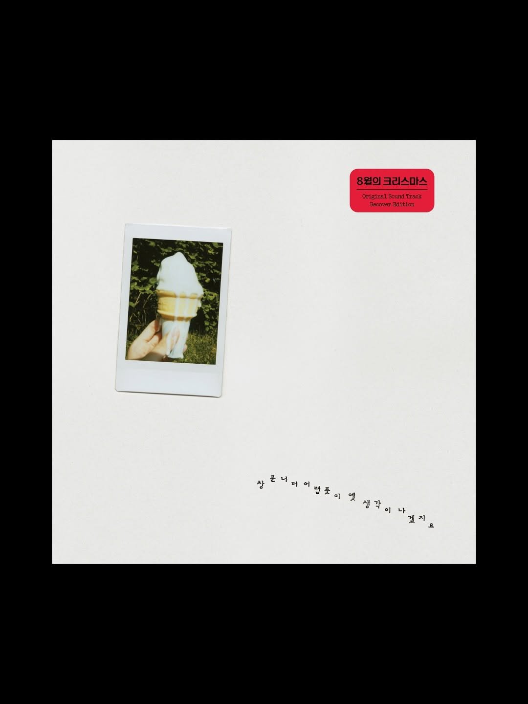 Photo shared by 팟 POT on October 24, 2025 tagging @koreanfilmarchive. May be an image of polaroid, ice cream and text.