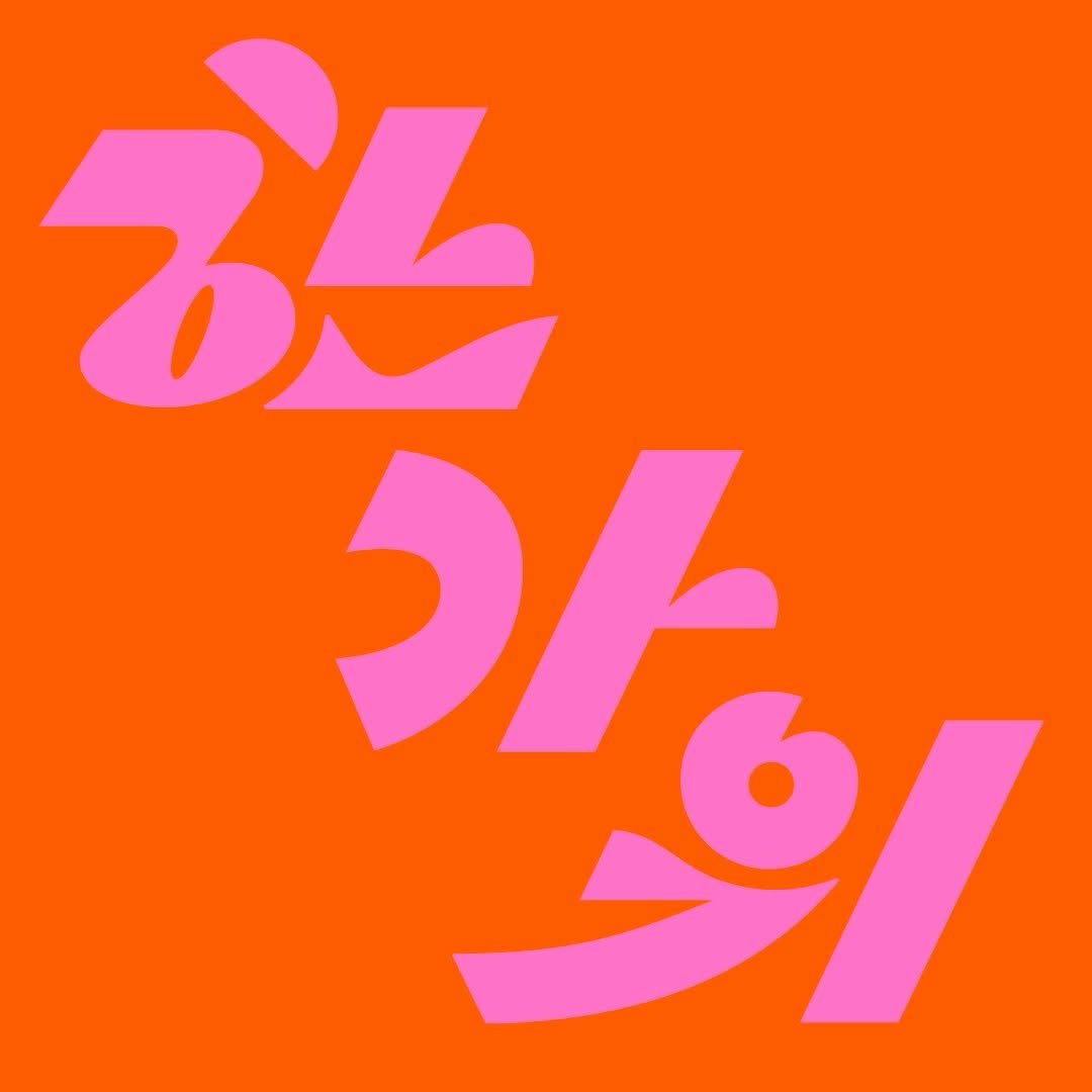 Photo by 팟 POT on October 04, 2025. May be pop art of poster and text that says '84 ጋራ 일희 이'.