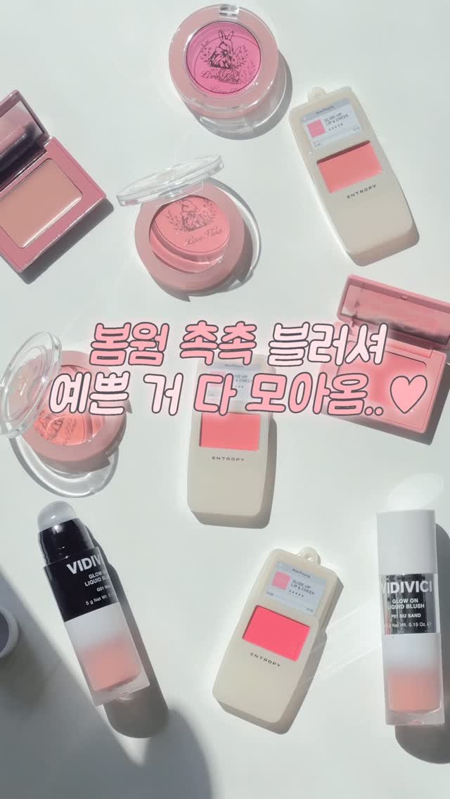 pringbee 게시물 이미지: 요즘 궁금했던 블러셔 다 모아봄 🤍🤍

궁금한 블러셔 있으면 댓글 남겨주세요!!...