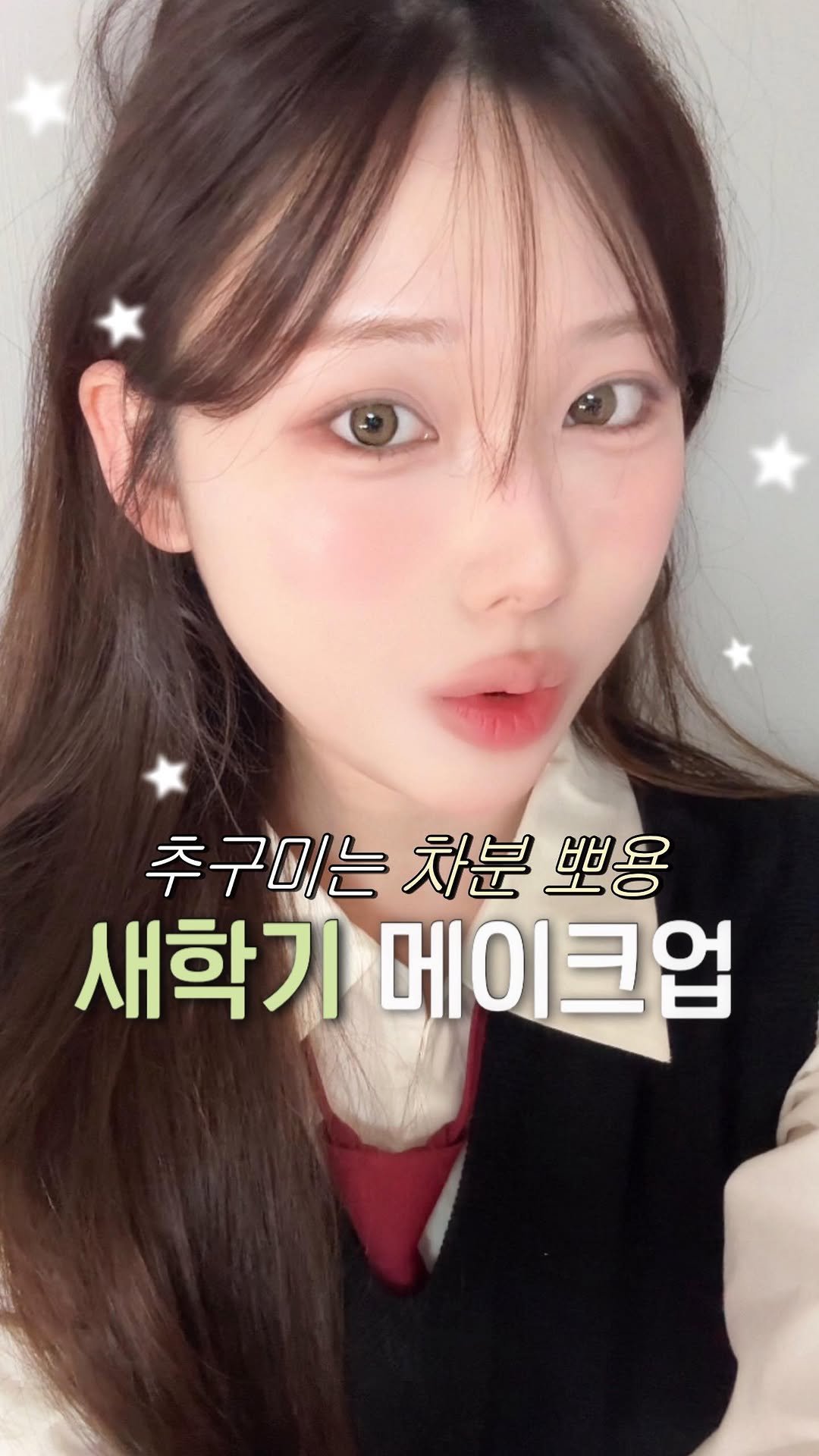 pringbee 게시물 이미지: 요청해주신 차분뽀용 새학기 학생 메이크업 ☁️🤍

아 제 나이에 이걸 해도 되나...