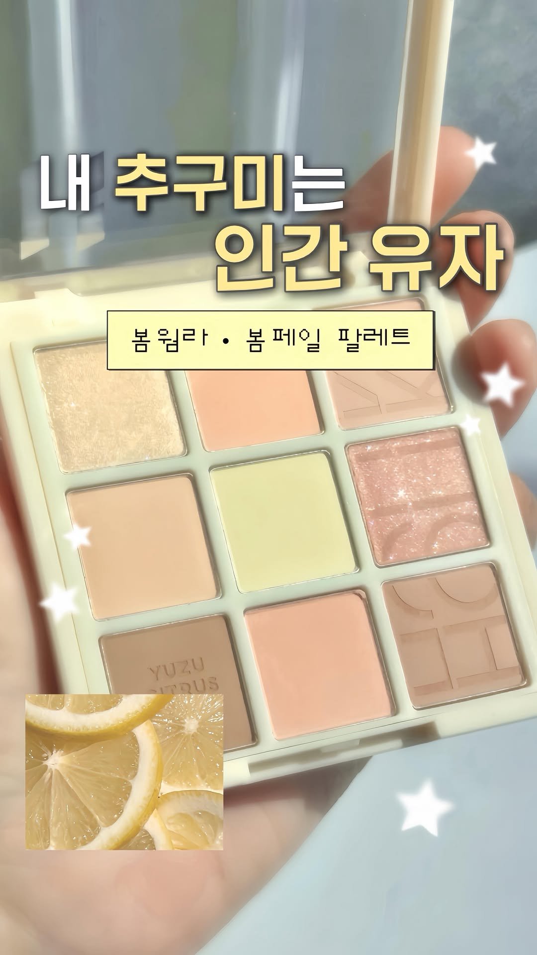 pringbee 게시물 이미지: 봄라이트 저격한 인간 유자 팔레트 🍋 

봄에 이것만 기다린 사람..? 봄웜라...