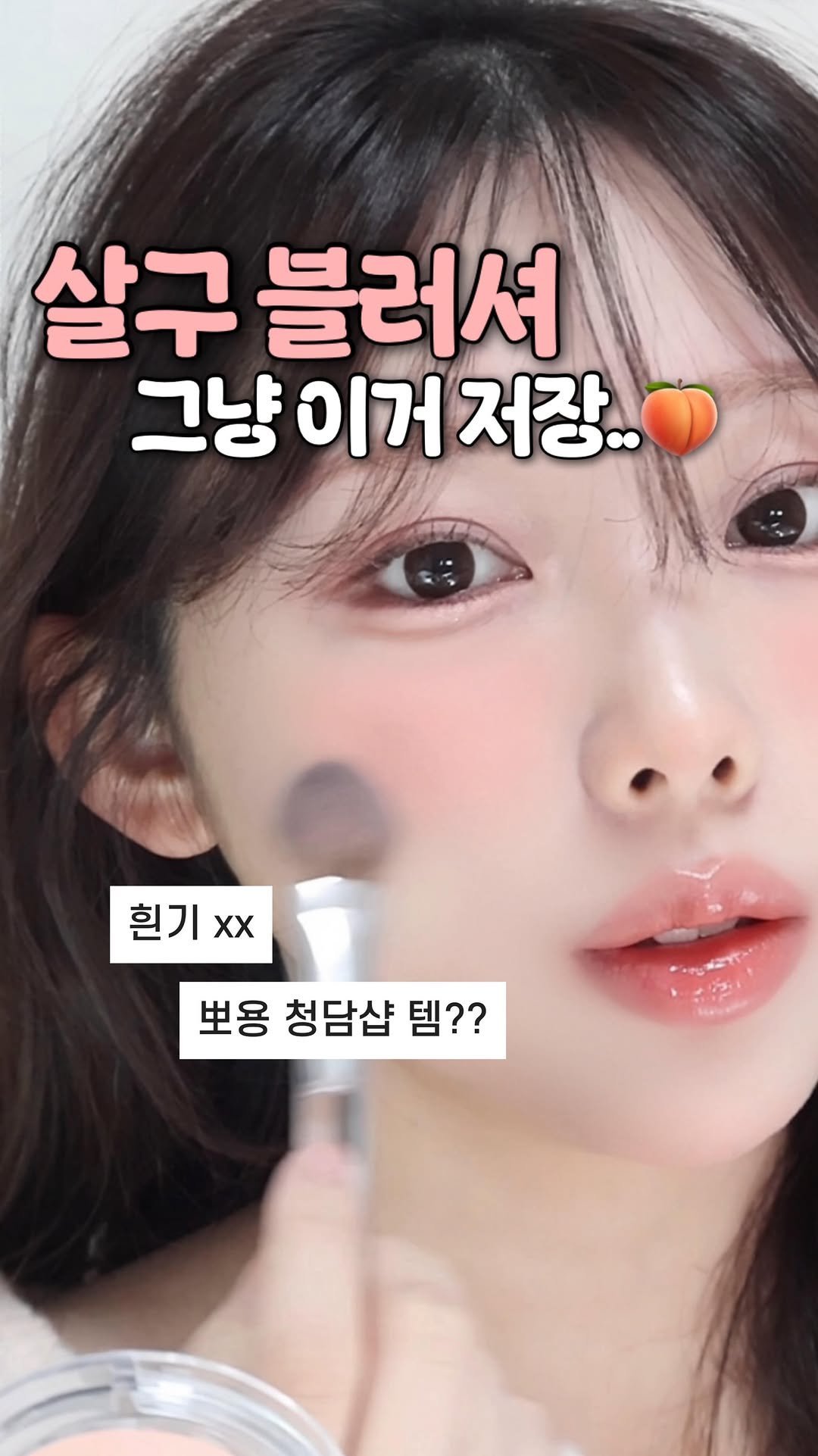 pringbee 게시물 이미지: 흰기 없는 여린 살구 블러셔 보셨나요 ㅠㅠㅠㅜ🍑

영상 만들면서도 내내...