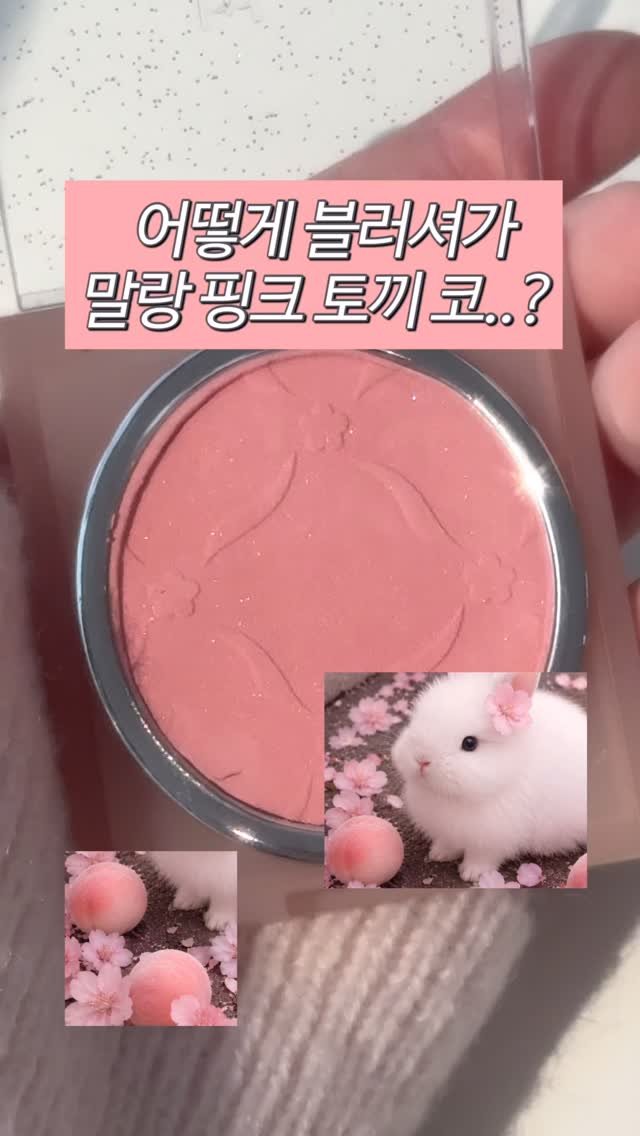 pringbee 게시물 이미지: 내 인생 블러셔..🫶🏻🐰🩷

진짜 너무 예쁜데 테스트 할 수 있는 곳이 별로 없어서...