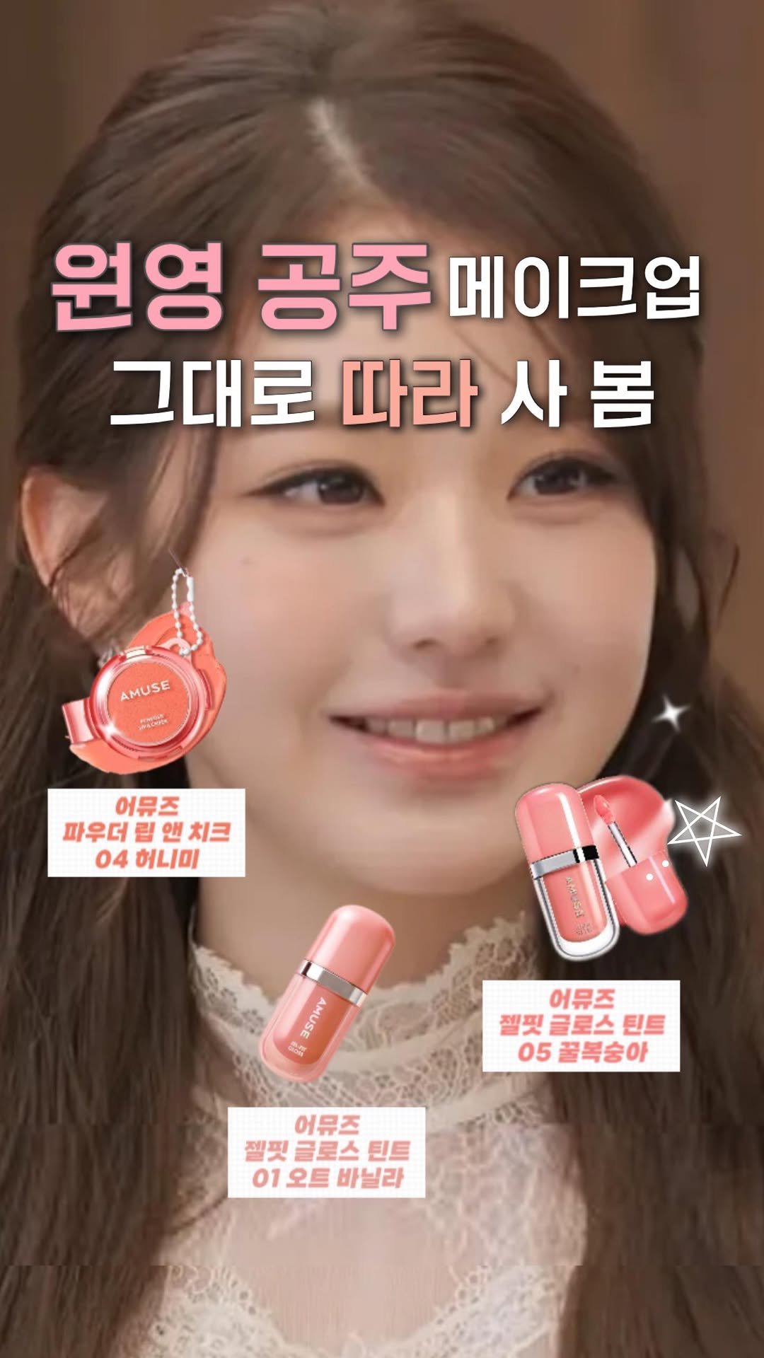 pringbee 게시물 이미지: 워녕 공주 메이크업 제품 그대로 따라 사 봄 ..🩷 

은비쌤 인스타 스토리에 정보...