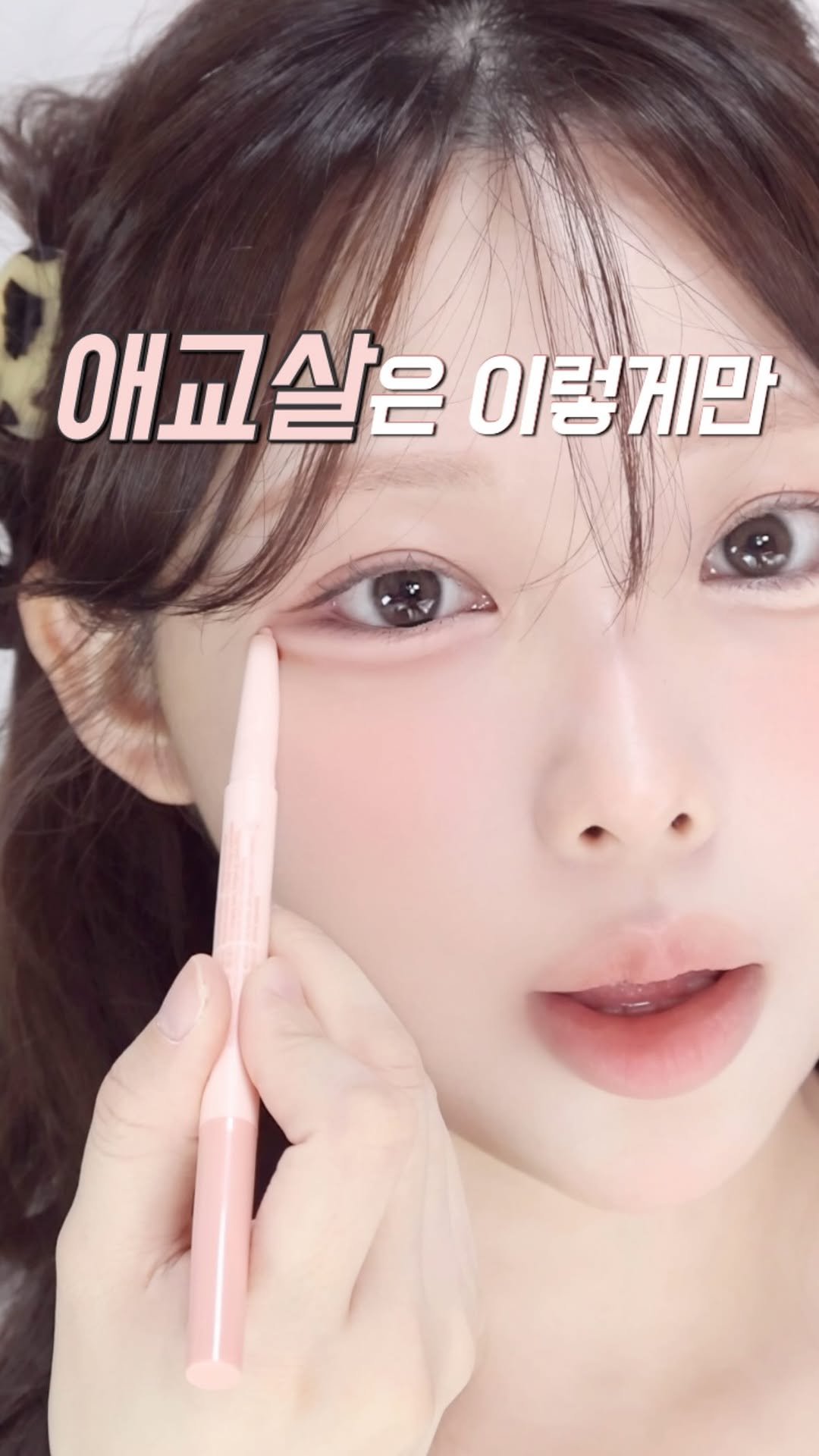 pringbee 게시물 이미지: #광고 애교살 이렇게만 그려도 성공⭐️ 

애교살 그릴 때 은근히 많이 놓치는게...