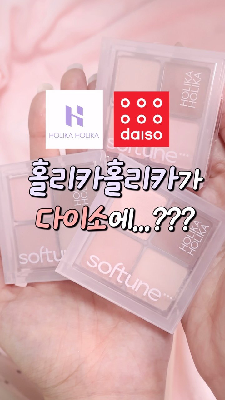 pringbee 게시물 이미지: 다이소 홀리카랑 레프스랑 비슷하다는 말이 있던데..? 

홀리카홀리카 역작 레프스랑...