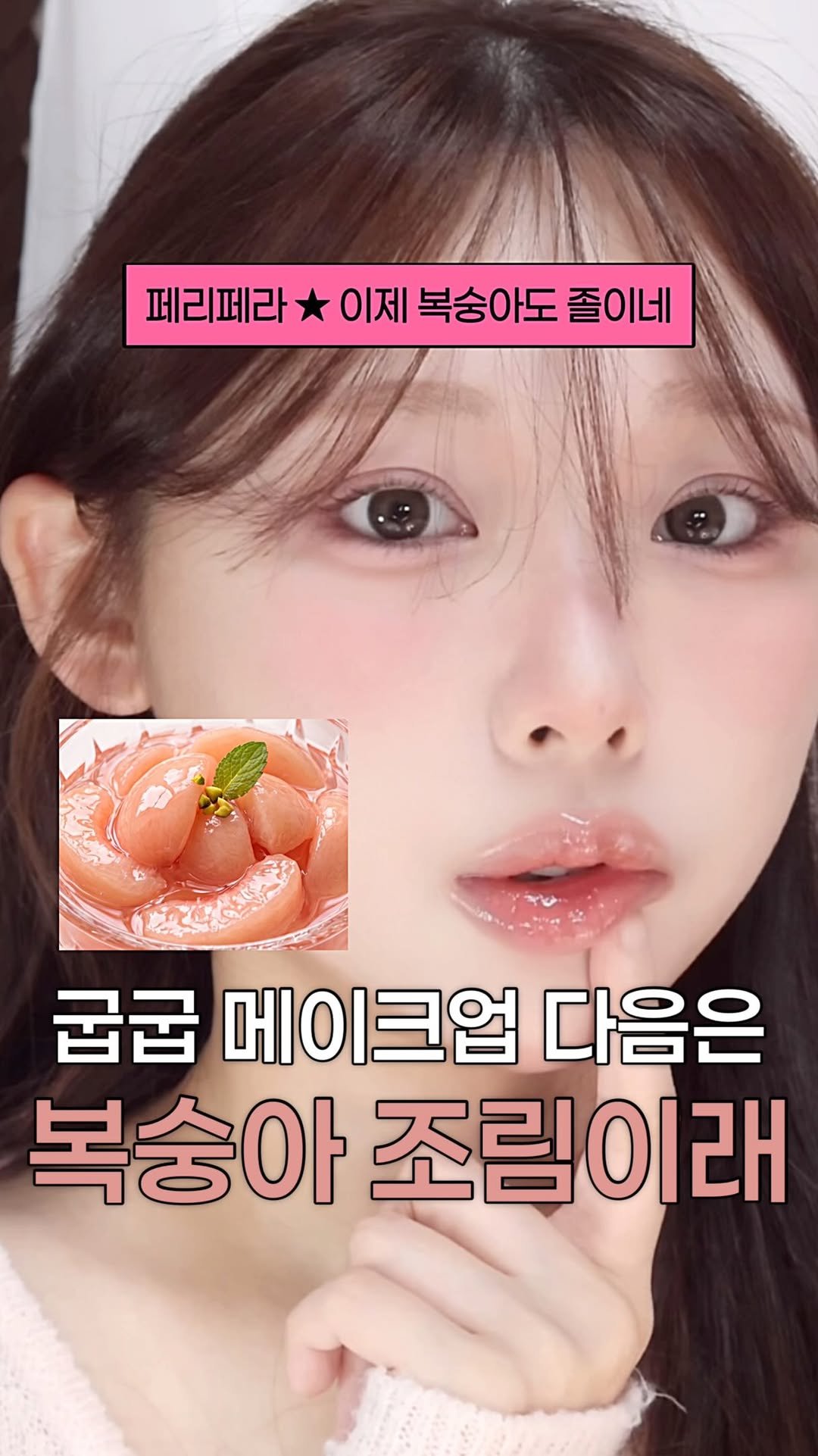 pringbee 게시물 이미지: 페리페라가 말아주는 복숭아 조림 #광고 
 
굽굽이 너무 어려웠던 봄웜 분들은...