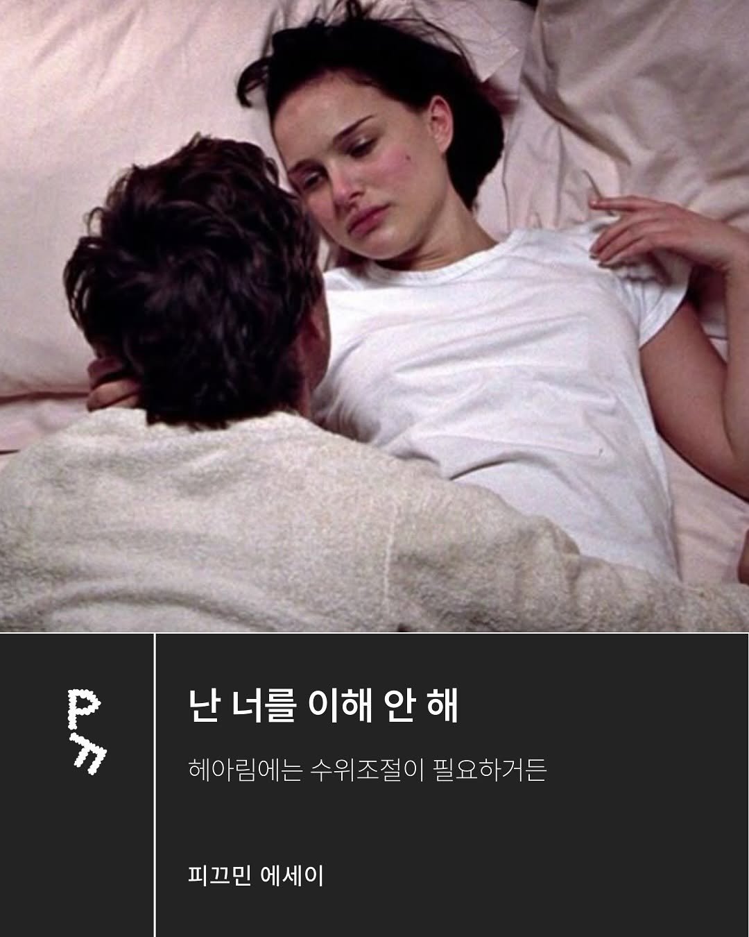 private._.folder_ 게시물 이미지: 난 널 이해 안 해. 할 수 있어도 안 할래…
피끄민 에세이 올립니다🦋 이번 글은...