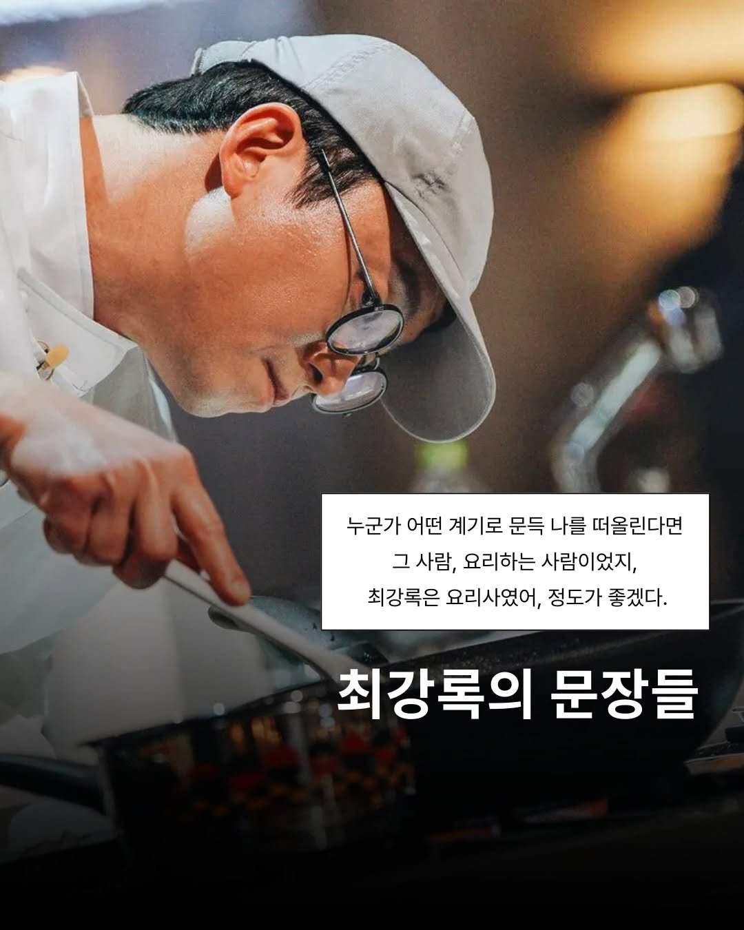 Photo by 프라이빗 폴더 | 피끄 on January 08, 2026. May be an image of text that says '누군가 어떤 계기로 문득 나를 떠올린다면 그 사람, 요리하는 는사람이었지, 최강록은 요리사였어, 정도가 좋겠다. 최강록의 문장들'.