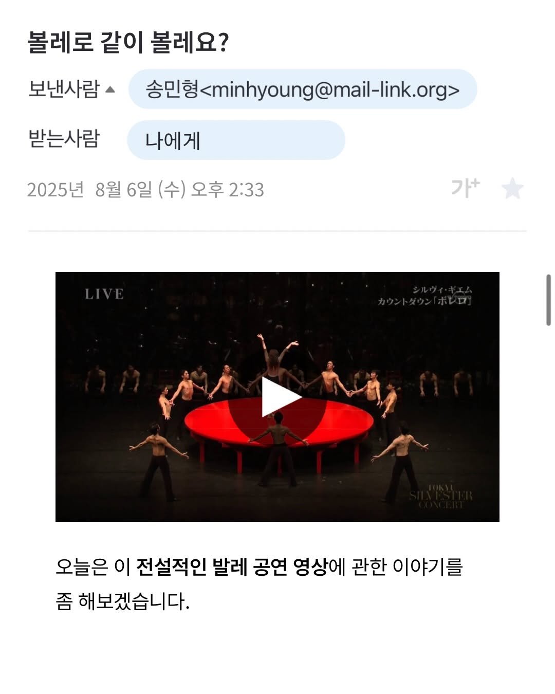 Photo by 프라이빗 폴더 | 피끄 on December 30, 2025. May be a Twitter screenshot of text that says '볼레로 같이 볼레요? 보낸사람 송민형kminhyoung@mail-lik.org 송민형 받는사람 나에게 2025년 8월 6일 (수) 오후 2:33 가+ 오늘은 이 전설적인 발레 공연 영상에 관한 이야기를 좀 해보겠습니다.'.
