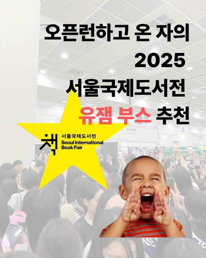 private._.folder_ 게시물 이미지: 2025 서울국제도서전 1일 차
오픈런하고 온 피끄민이 유잼 부스를...