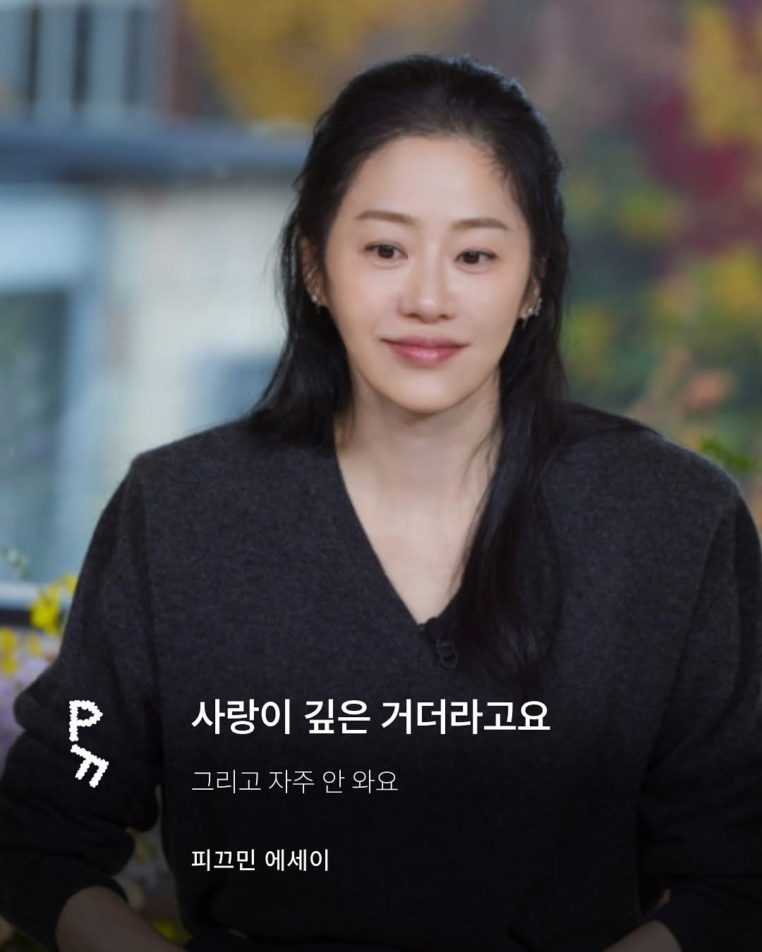private._.folder_ 게시물 이미지: 이번주 피끄민 에세이 올립니다!
오늘은 이별에 대한 이야기에요. 그리움이나 슬픔...