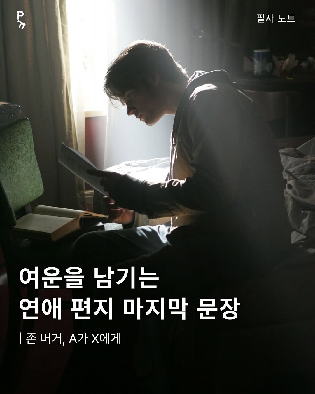 Photo by 프라이빗 폴더 | 피끄 on August 04, 2025. May be an image of 1 person, book and text that says 'የ 필사 필사노트 노트 필사 여운을 남기는 연애 편지 마지막 문장 |존 버거, A가 X에게'.