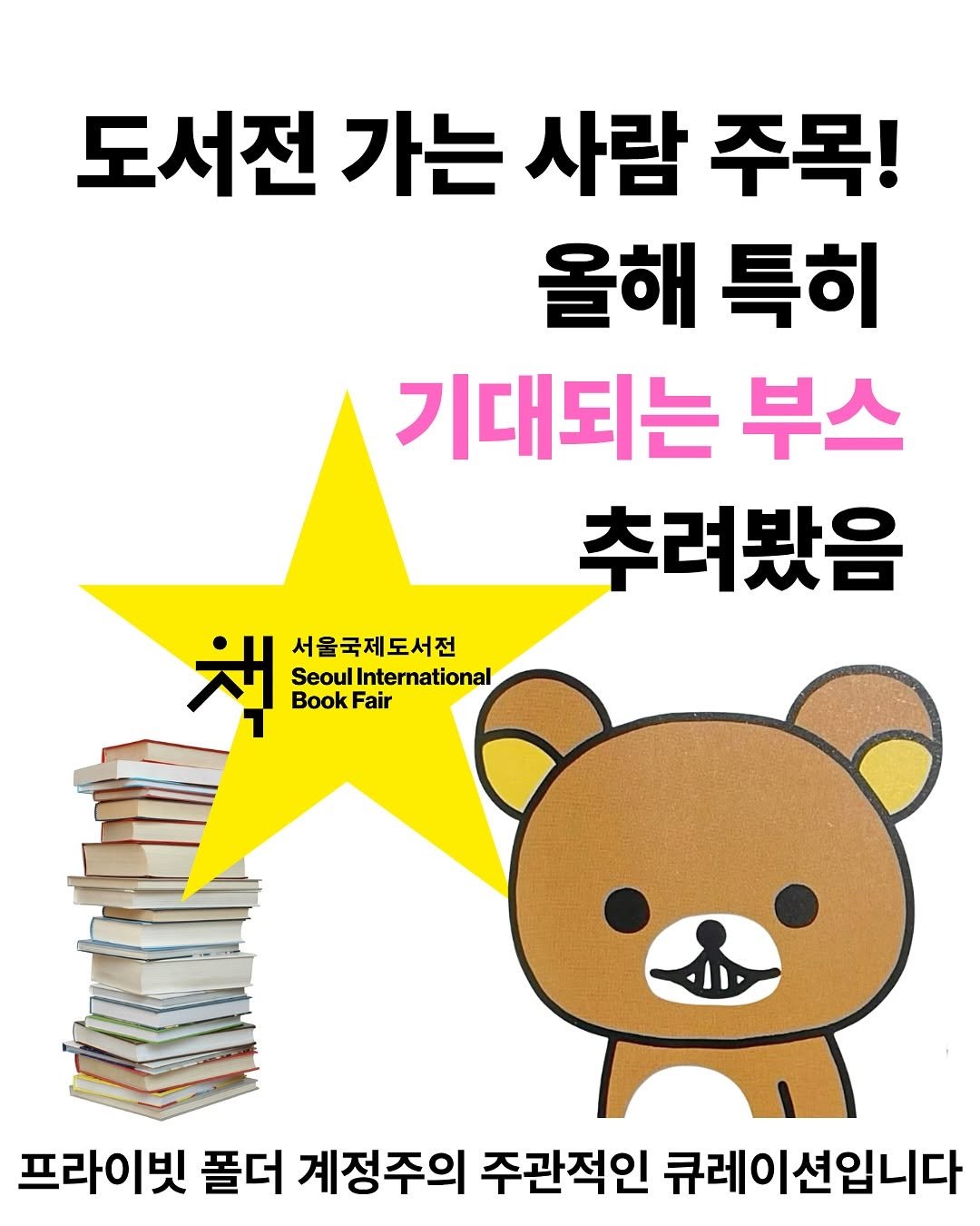 private._.folder_ 게시물 이미지: 그…제가 내일 당장 도서전에 가는데요
사람이 많을 거 같아요
우선순위 딱딱 정해서...