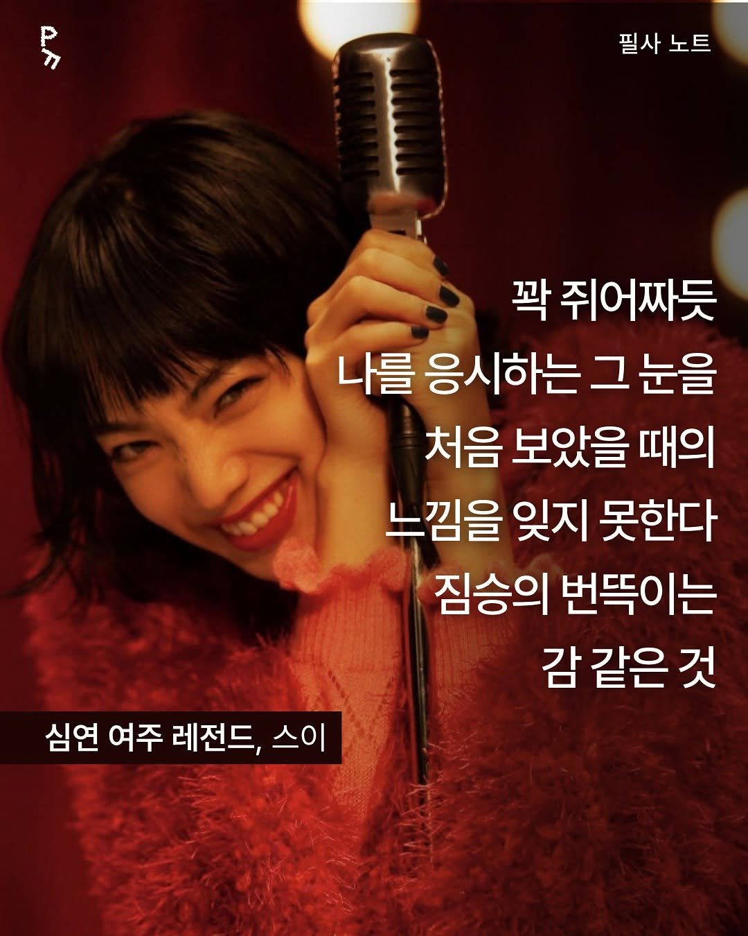Photo by 프라이빗 폴더 | 피끄 on July 29, 2025. May be an image of 1 person and text that says '号 필사 필사노트 노트 꽉 쥐어짜듯 나를 응시하는 그 나를응시하는그 눈을 처음 보았을 때의 느낌을 잊지 못한다 짐승의 번뜩이는 감 같은 감같은것 것 심연 여주 레전드, 스이 스이'.