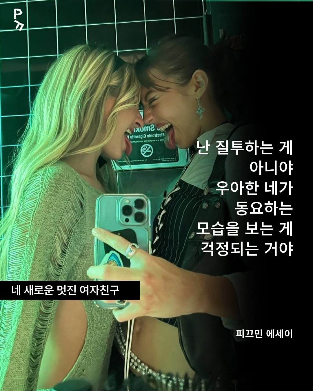 Photo by 프라이빗 폴더 | 피끄 on August 15, 2025. May be an image of 2 people and text.