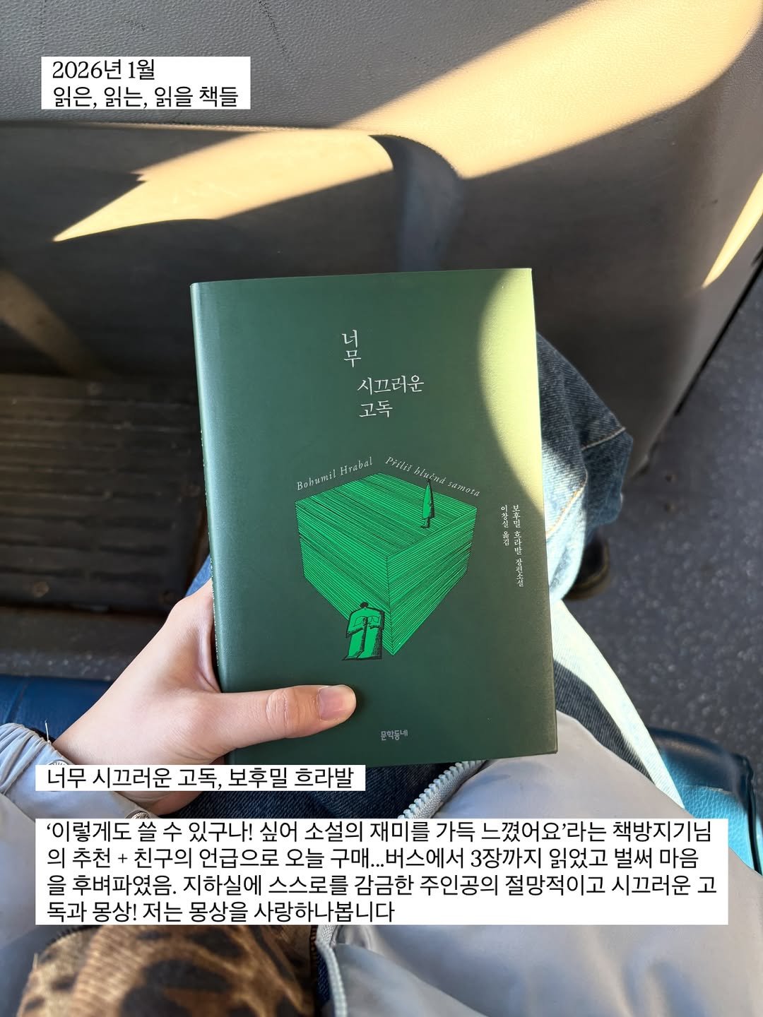 Photo shared by 프라이빗 폴더 | 피끄 on January 20, 2026 tagging @munhakdongne. May be an image of diary, book, sketch and text that says '2026년 1월 읽은,읽는,원을책들 읽은,읽는, 읽는, 읽을 책들 읽은, 너 무 시끄러운 고독 Birabal wdtuniiscbloada PHitK bisind Bakumil nata どん ਾਜ T 너무 시끄러운 고독, 보후밀 흐라발 '이렇게도 쓸 슬수 있구나! 싶어 소설의 재미를 가득 느꼈어요'라는 책방지기님 의 추천 + 친구의 언급으로 오늘 구매.. .버스에서 3장까지 읽었고 벌써 마음 을 후벼파였음. 지하실에 스스로를 감금한 주인공의 절망적이고 시끄러운 고 독과 몽상! 저는 몽상을 사랑하나봅니다'.