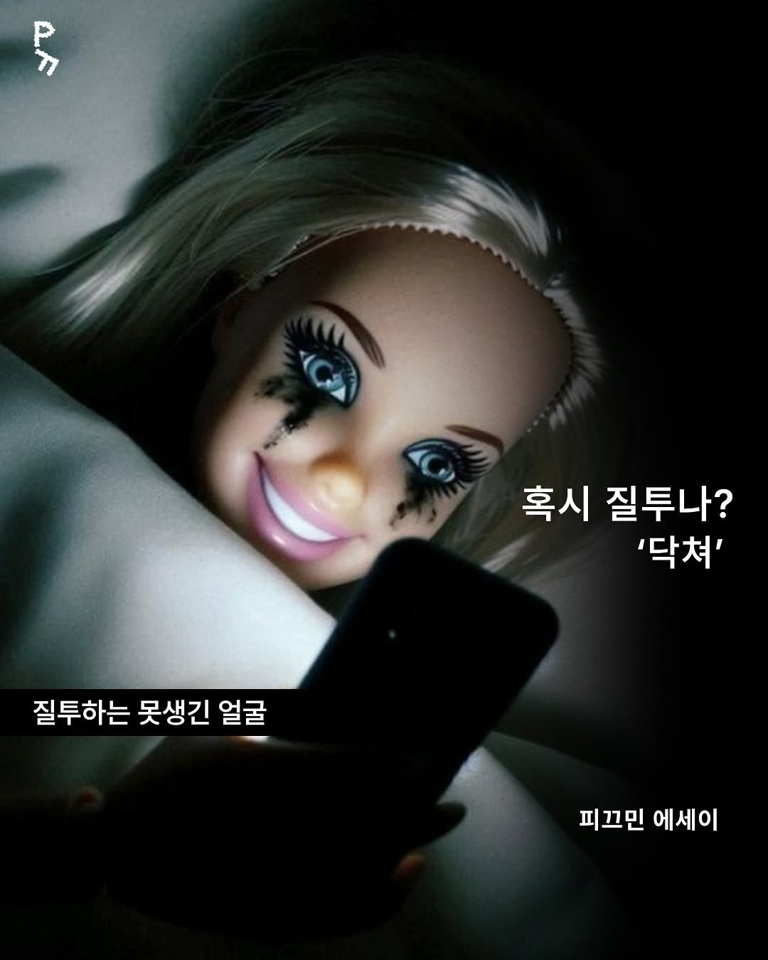 Photo by 프라이빗 폴더 | 피끄 on August 06, 2025. May be an image of one or more people, makeup, doll and text that says '혹시 질투나? '닥쳐' 질투하는 못생긴 얼굴 피끄민 에세이'.